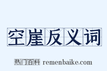 空崖反义词是什么意思的图片